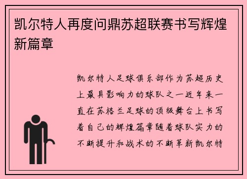 凯尔特人再度问鼎苏超联赛书写辉煌新篇章