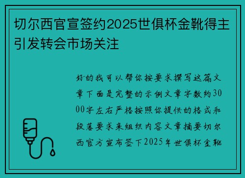 切尔西官宣签约2025世俱杯金靴得主引发转会市场关注