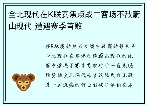全北现代在K联赛焦点战中客场不敌蔚山现代 遭遇赛季首败
