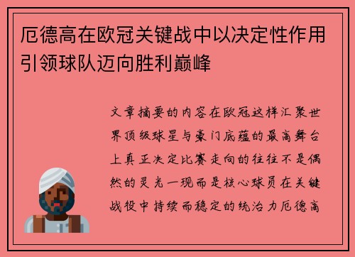 厄德高在欧冠关键战中以决定性作用引领球队迈向胜利巅峰