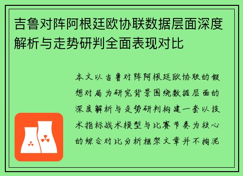 吉鲁对阵阿根廷欧协联数据层面深度解析与走势研判全面表现对比