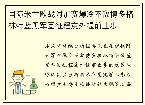 国际米兰欧战附加赛爆冷不敌博多格林特蓝黑军团征程意外提前止步