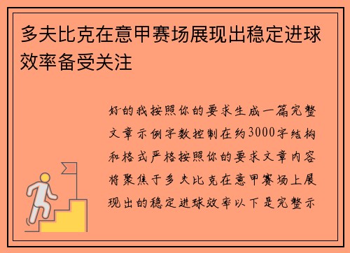 多夫比克在意甲赛场展现出稳定进球效率备受关注