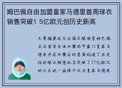 姆巴佩自由加盟皇家马德里首周球衣销售突破1 5亿欧元创历史新高
