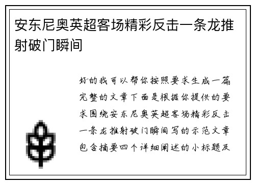 安东尼奥英超客场精彩反击一条龙推射破门瞬间