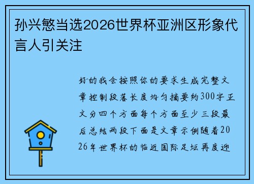 孙兴慜当选2026世界杯亚洲区形象代言人引关注
