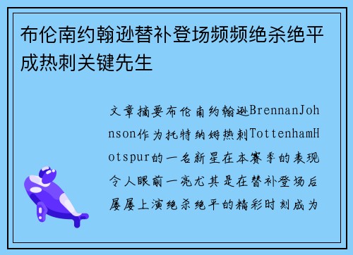 布伦南约翰逊替补登场频频绝杀绝平成热刺关键先生