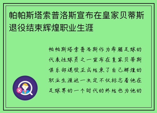 帕帕斯塔索普洛斯宣布在皇家贝蒂斯退役结束辉煌职业生涯