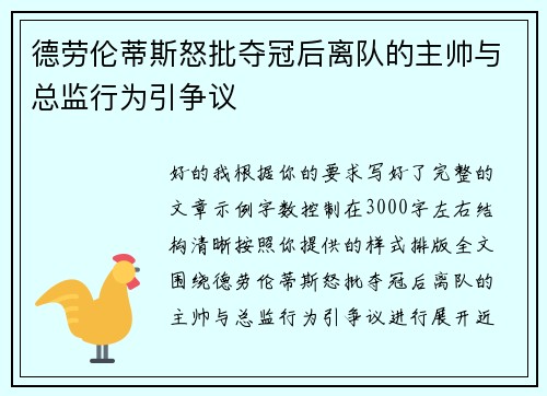 德劳伦蒂斯怒批夺冠后离队的主帅与总监行为引争议