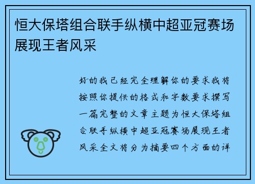 恒大保塔组合联手纵横中超亚冠赛场展现王者风采