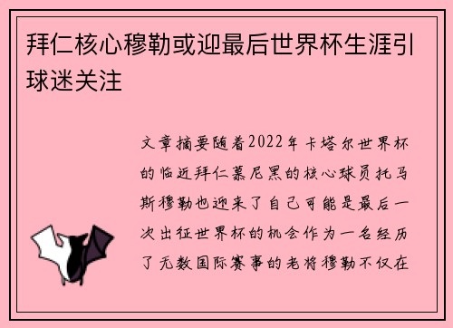 拜仁核心穆勒或迎最后世界杯生涯引球迷关注