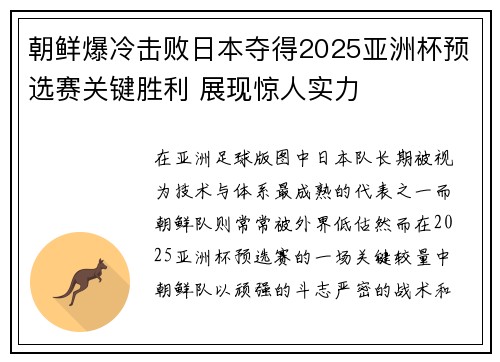 朝鲜爆冷击败日本夺得2025亚洲杯预选赛关键胜利 展现惊人实力