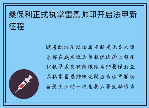 桑保利正式执掌雷恩帅印开启法甲新征程
