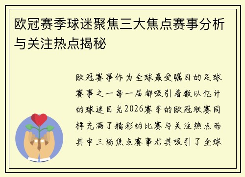 欧冠赛季球迷聚焦三大焦点赛事分析与关注热点揭秘