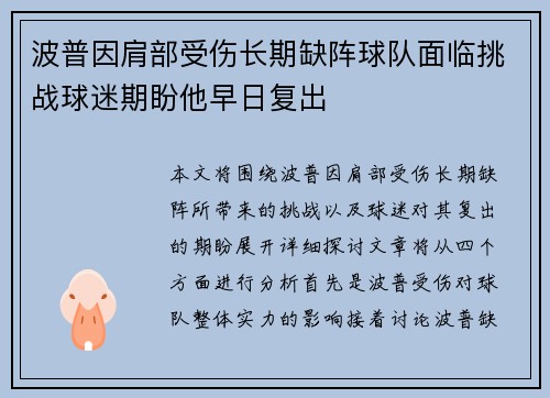 波普因肩部受伤长期缺阵球队面临挑战球迷期盼他早日复出