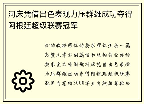 河床凭借出色表现力压群雄成功夺得阿根廷超级联赛冠军