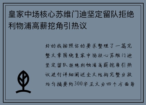 皇家中场核心苏维门迪坚定留队拒绝利物浦高薪挖角引热议