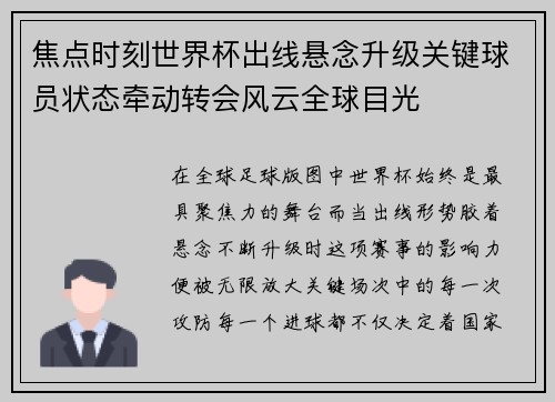 焦点时刻世界杯出线悬念升级关键球员状态牵动转会风云全球目光