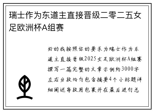 瑞士作为东道主直接晋级二零二五女足欧洲杯A组赛