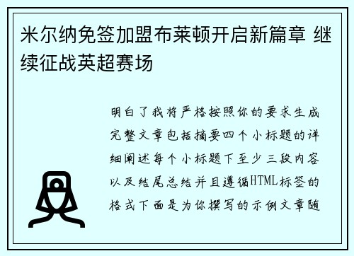 米尔纳免签加盟布莱顿开启新篇章 继续征战英超赛场