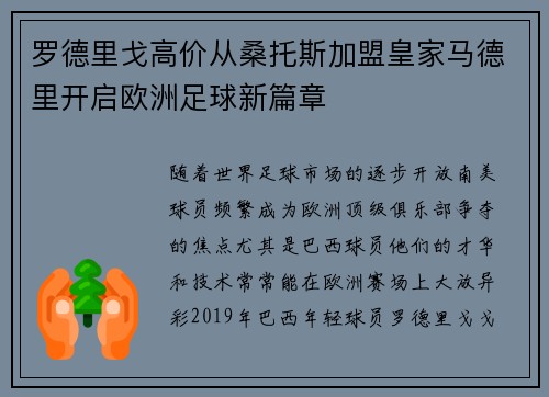罗德里戈高价从桑托斯加盟皇家马德里开启欧洲足球新篇章