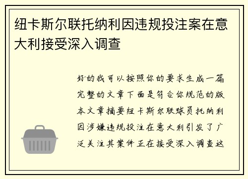 纽卡斯尔联托纳利因违规投注案在意大利接受深入调查