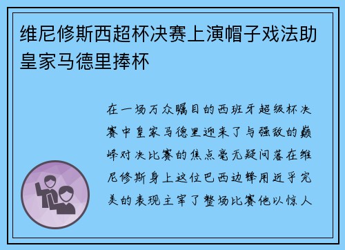 维尼修斯西超杯决赛上演帽子戏法助皇家马德里捧杯