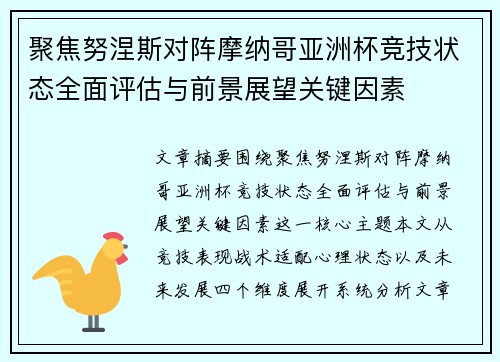 聚焦努涅斯对阵摩纳哥亚洲杯竞技状态全面评估与前景展望关键因素
