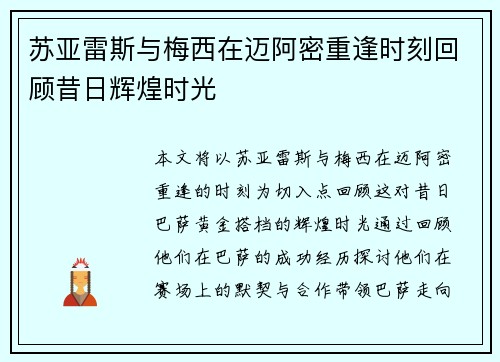 苏亚雷斯与梅西在迈阿密重逢时刻回顾昔日辉煌时光