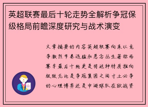 英超联赛最后十轮走势全解析争冠保级格局前瞻深度研究与战术演变