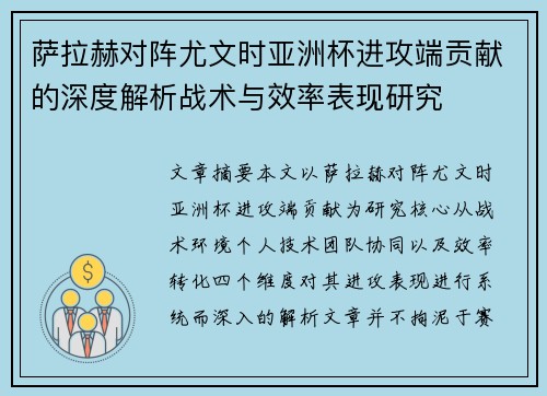 萨拉赫对阵尤文时亚洲杯进攻端贡献的深度解析战术与效率表现研究