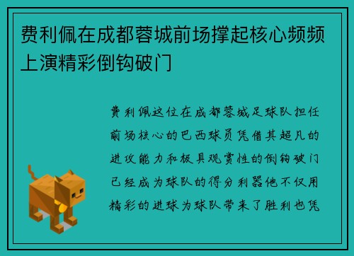 费利佩在成都蓉城前场撑起核心频频上演精彩倒钩破门