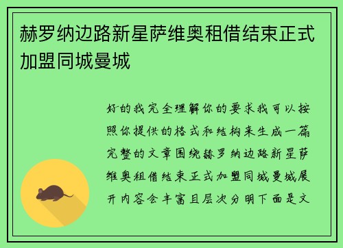 赫罗纳边路新星萨维奥租借结束正式加盟同城曼城