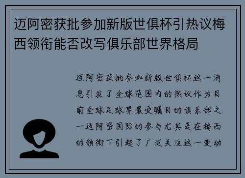 迈阿密获批参加新版世俱杯引热议梅西领衔能否改写俱乐部世界格局