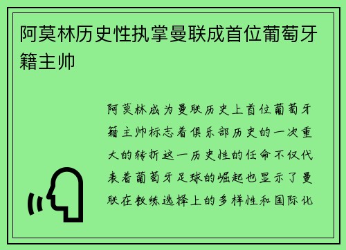 阿莫林历史性执掌曼联成首位葡萄牙籍主帅