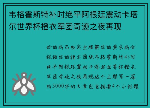 韦格霍斯特补时绝平阿根廷震动卡塔尔世界杯橙衣军团奇迹之夜再现